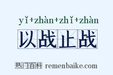 以战止战是什么意思的图片